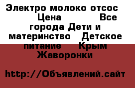 Электро молоко отсос Medela › Цена ­ 5 000 - Все города Дети и материнство » Детское питание   . Крым,Жаворонки